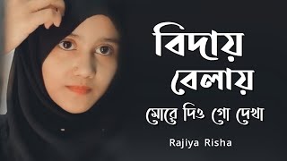 বিদায় বেলায় তুমি দিওগো দেখা নতুন গজল  Biday Bela  Rajiya Risha  Heart Touching Islamic song [upl. by Anay]