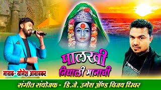 Palkhi Nighali Manachi Ekveera Aai Song 2019  Yogesh Aagravkar  Yana Music Dj Umesh [upl. by Thanos]