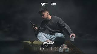 ФОГЕЛЬ  ПО 100 Official Audio [upl. by Ahsienot250]