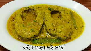 Rui Macher Doi Shorshe  Popular Bengali Rui Macher Recipe [upl. by Azral572]