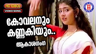 Kovalanum Kannakiyum  1080p Remastered  Akashaganga  K S Chithra  Divya Unni Thiruvathira Songs [upl. by Aztirak]