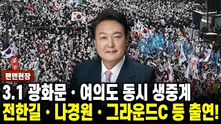 31 광화문•여의도•대학로 3원 생중계 전한길•나경원•그라운드C 등 출연 펜앤현장 [upl. by Anahsit]