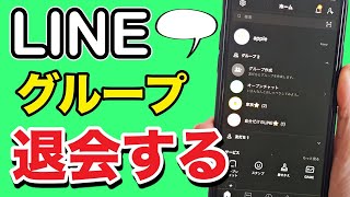 スマホのLINE基本編✨グループラインを退会する方法を紹介！ [upl. by Goodspeed604]