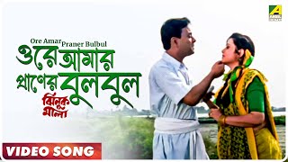 Ore Amar Praner Bulbul  Jhinuk Mala  Bengali Movie Song  Sabina Yasmin Andrew Kishore [upl. by Aetnahc]