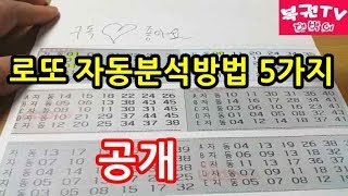 로또 자동분석하는 방법 5가지 알아보기 당첨예상번호 찾기 [upl. by Giovanna78]