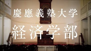 慶應義塾大学経済学部／Faculty of Economics [upl. by Artim]