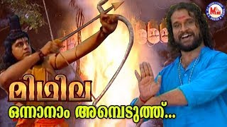 ഒന്നാനാം അമ്പെടുത്ത് Onnanam AmbeduthuMidhilaAlbumSreerama Song Malayalam Hindu DevotionalSongs [upl. by Llerrehs]