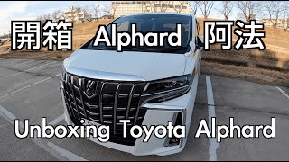 Toyota Alphard 開箱｜日本旅遊｜Unboxing Alphard｜日本租車分享｜多人租車推薦｜Japan car rental｜阿法｜日本のレンタカー｜阿法車｜日本自由行EP7 [upl. by Alegnaoj]