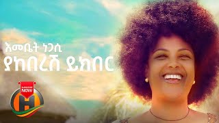 Emebet Negasi  Yakeberesh Yekber  ያከበረሽ ይክበር  New Ethiopian Music 2020 Official Video [upl. by Brothers734]