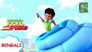 ডাইনোসর পার্ক অংশ দুই  Kicko amp Super Speedo  Stay Home  Stay Safe  Videos for kids  Cartoon [upl. by Hitoshi496]