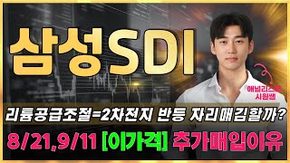 📈삼성SDI 리튬공급조절2차전지 반등 자리매김할까 821 911 이가격 추가매입한 이유 삼성에스디아이 삼성SDI주식전망 삼성SDI목표가 [upl. by Nawram890]