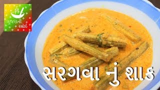 Saragva Nu Shaak  સરગવા નું શાક  Recipes In Gujarati  Gujarati Language  Gujarati Rasoi [upl. by Imoen]