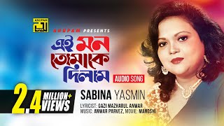 Ei Mon Tomake Dilam  এই মন তোমাকে দিলাম  Sabina Yasmin  Manosi [upl. by Apul869]