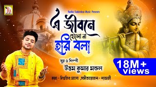 আমার এ জীবনে হোলো না  AMAR E JIBONE HOLO NA  UTTAM KUMAR MANDOL  NEW SONG 2018  RS MUSIC [upl. by Cassandre]