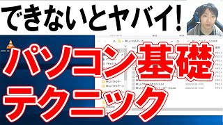 パソコンで初心者が覚えるべき基本テクニック集【保存版】 [upl. by Ahsyekat219]