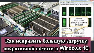 Как исправить большую загрузку оперативной памяти в Windows 10 [upl. by Oettam]