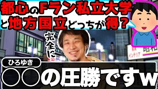 『Fラン私立大学』VS『地方国立大学』どっちが就活やその後の人生で有利になる？→総合的に見て〇〇の圧勝！【ひろゆき切り抜き論破】 [upl. by Erl]