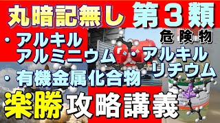 【乙3】アルキルアルミニウム、アルキルリチウム、有機金属化合物の性質を丸暗記無しで攻略【乙4勉強法】【例題あり】【危険物取扱者試験乙4対策】 [upl. by Humfried]