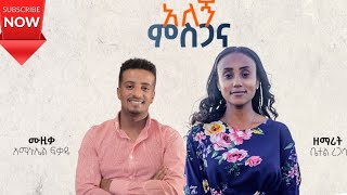 betelregasa protestantmezmur ዘማሪት ቤተል ረጋሳ “ አለኝ ምስጋና “ Alegn Misgana new Protestant mezmur 2021 [upl. by Aihsyn433]