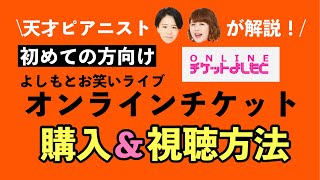 【初めての方へ】オンラインチケットの購入amp視聴方法‼️【オンラインチケットよしもと】 [upl. by Ad]