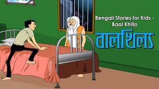 Bengali Stories for Kids  Baal Khillo  বালখিল্য  Bangla Cartoon  Rupkothar Golpo  Bengali Golpo [upl. by Garwood104]