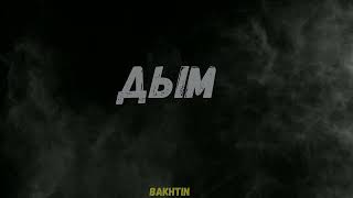 Bakhtin  Дым [upl. by Anilrac107]