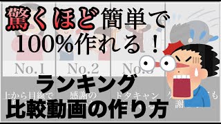 【永久保存版】全て無料で作れる！ランキング動画・比較動画の作り方 [upl. by Olympias]