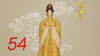 The Legend of Mi Yue 54 Engsub Betty Sun Tamia Liu Alex FongHuang Xuan [upl. by Ailad]