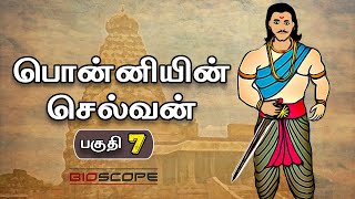 பொன்னியின் செல்வன்  பகுதி 7  Ponniyin selvan story in Tamil  Raja Raja Cholan  Bioscope [upl. by Leiru]