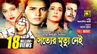 Sotter Mrittu Nei  সত্যের মৃত্যু নেই  Shalman Shah Shahnaz Shabana amp Alamgir  Bangla Full Movie [upl. by Ailemak227]