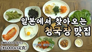 고독한 미식가 청국장 맛집 [upl. by Parhe]