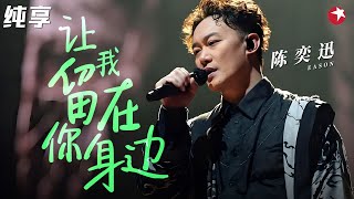 听听什么叫神级嗓音！陈奕迅超燃演唱《让我留在你身边》放肆高歌燃爆全场！ 跨年经典 clip [upl. by Dev615]