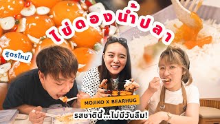 เมื่อ แบร์ฮัก ชิมไข่ดองน้ำปลาครั้งแรก [upl. by Alimac]