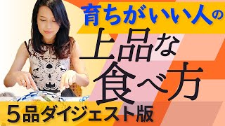 育ちがいい人の上品な食べ方をお教えします [upl. by Casi]