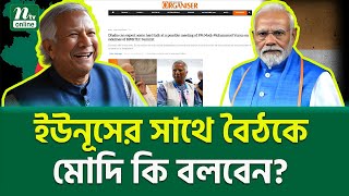 ভারতীয় মিডিয়ায় চাঞ্চল্যকর রিপোর্ট । Modi Yunus Meeting  NTV News [upl. by Adolphe203]