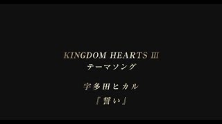 KINGDOM HEARTS III Theme Song Utada Hikaru  誓いChikaiDont Think Twice Full Version [upl. by Dranoel]