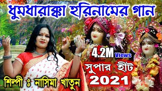 হরিনাম করো দুহাত তুলে  2021 Hit Song  Horinam karo duhat tule  Nasima Khatun  UKM Official [upl. by Heinrich301]