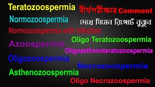 বীর্য পরীক্ষার Comment দেখে রিপোর্ট বুঝুন । Normozoospermia। Oligospermia । Asthenozoospermia [upl. by Weidner]