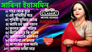 Sabina Yasmin  Classic  Bengali movie songs  Audio [upl. by Suckram]