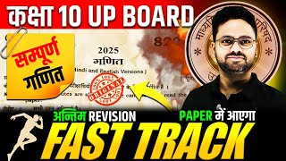 आज 01 मार्च गणित के पेपर में यही आएगा🔥 FAST TRACK  अन्तिम REVISION Class 10 UP BOARD Maths✅Gyanoday [upl. by Ania432]