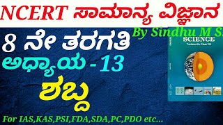 NCERT Science in KannadaClass 8C13 Sound by Sindhu M S for KASIASPSIFDASDAPCPDO etc [upl. by Ennaylil]