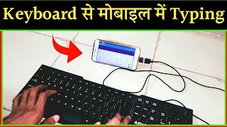 Mobile se keyboard kaise connect kare  mobile me keyboard se typing kaise kare [upl. by Walter764]