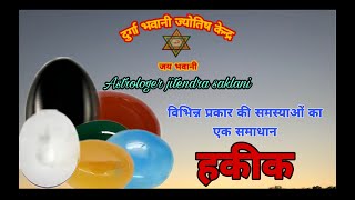 हकीक रत्न की विशेषतायेंAgate stone benefits in hindisulemaani hakik stone benefits in hindi [upl. by Anthia426]