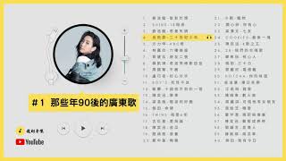 那些年90後的廣東歌1  KKBOX 廣東歌 香港粵語 90後流行歌曲 [upl. by Aja900]