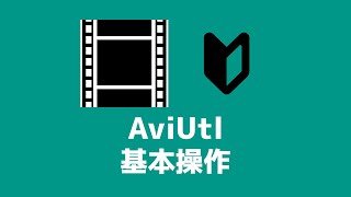 AviUtlの使い方【基本操作】 [upl. by Abbate]