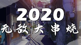 2020 無敵大串燒【動態歌詞Lyrics】 [upl. by Dalenna]