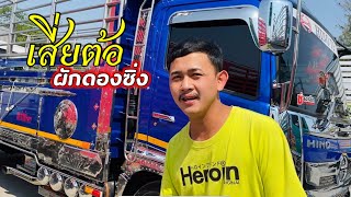 รถ6ล้อแต่ง เสี่ยต้อ ผักดองซิ่ง  กับ Hino 210 คู่ใจ สายด่วน พิษณุโลก  ตลาดไท [upl. by Arraeit]