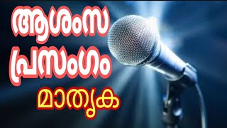 ആശംസ പ്രസംഗം മാതൃകFelicitate talksuggestions AR public media [upl. by Fleisher618]