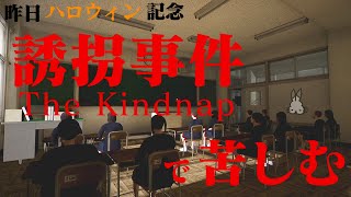 【生放送】ホラーゲーム「誘拐事件」実況プレイ [upl. by Mitman]