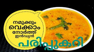 പരിപ്പ് കറിക്ക് ഇത്രയും രുചിയോ ചോദിച്ചു പോകും  NORTH INDIAN DAL CURRY ഉത്തരേന്ത്യൻ പരിപ്പുകറി [upl. by Billmyre799]